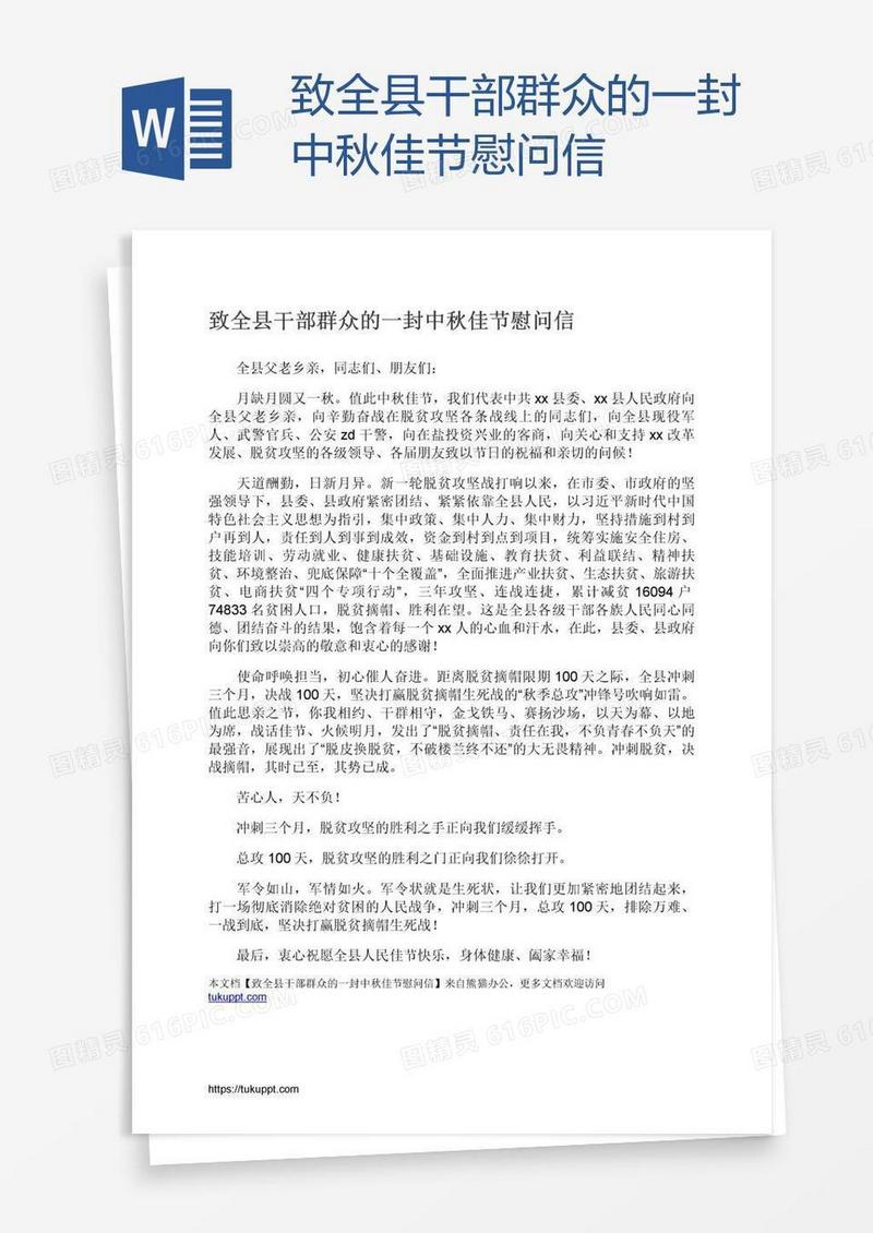 致全县干部群众的一封中秋佳节慰问信