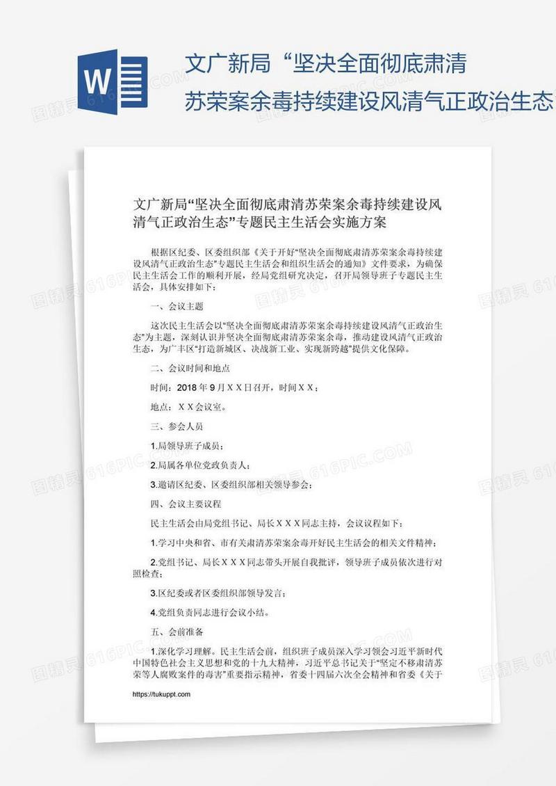 文广新局“坚决全面彻底肃清苏荣案余毒持续建设风清气正政治生态”专题民主生活会实施方案