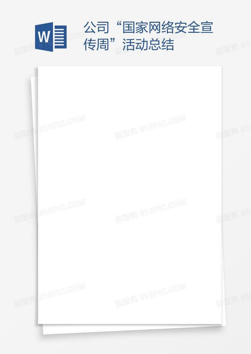 公司“国家网络安全宣传周”活动总结