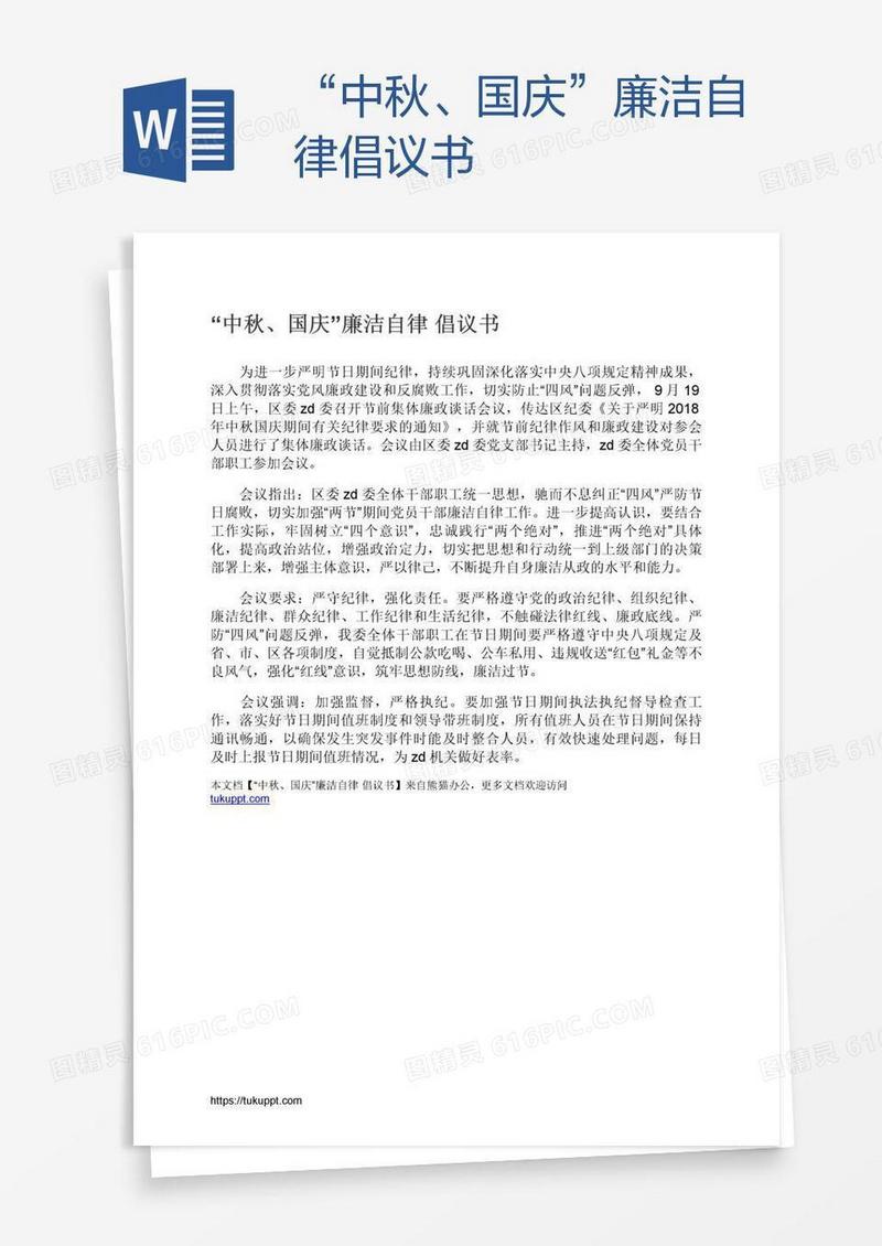 “中秋、国庆”廉洁自律倡议书