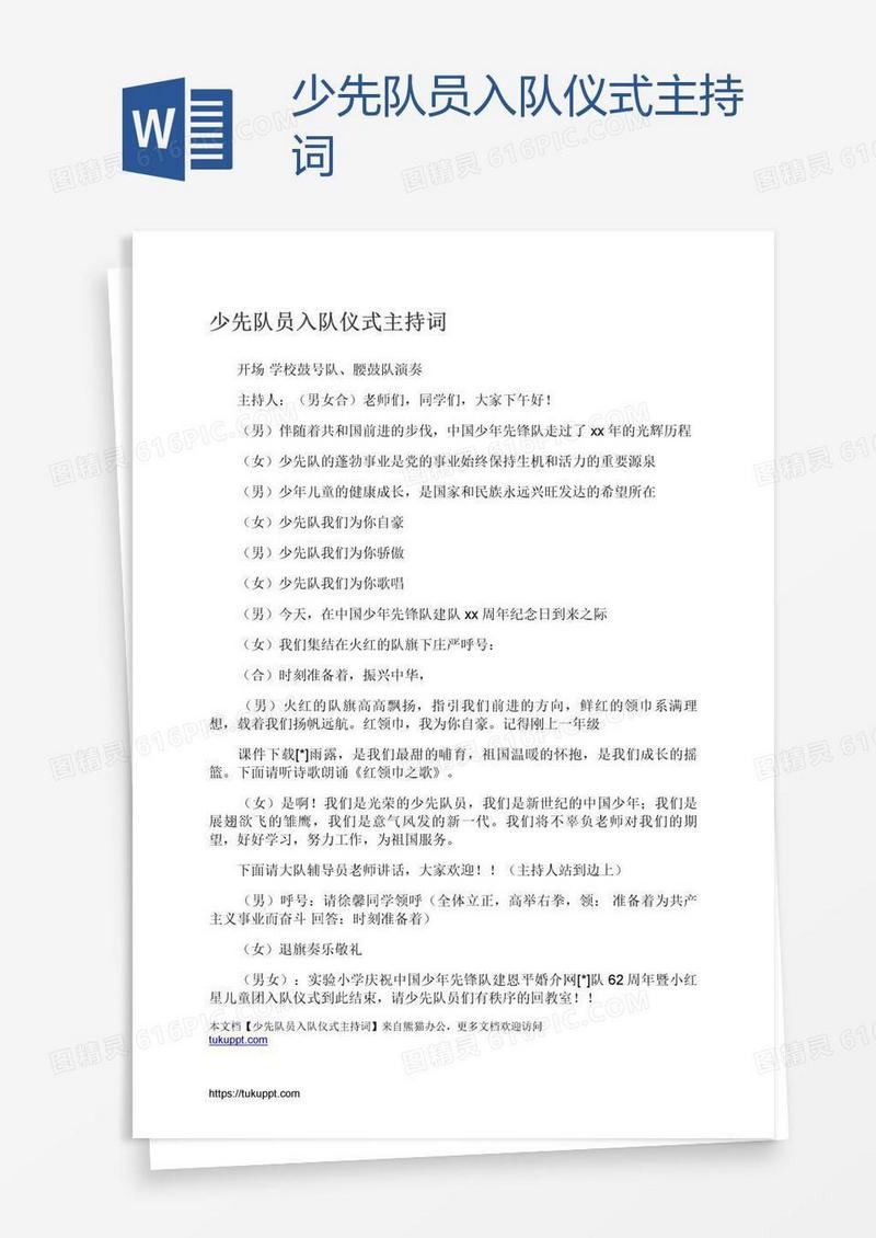 少先队员入队仪式主持词