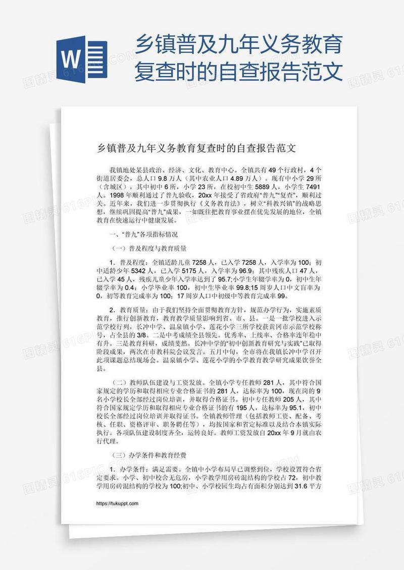 乡镇普及九年义务教育复查时的自查报告范文