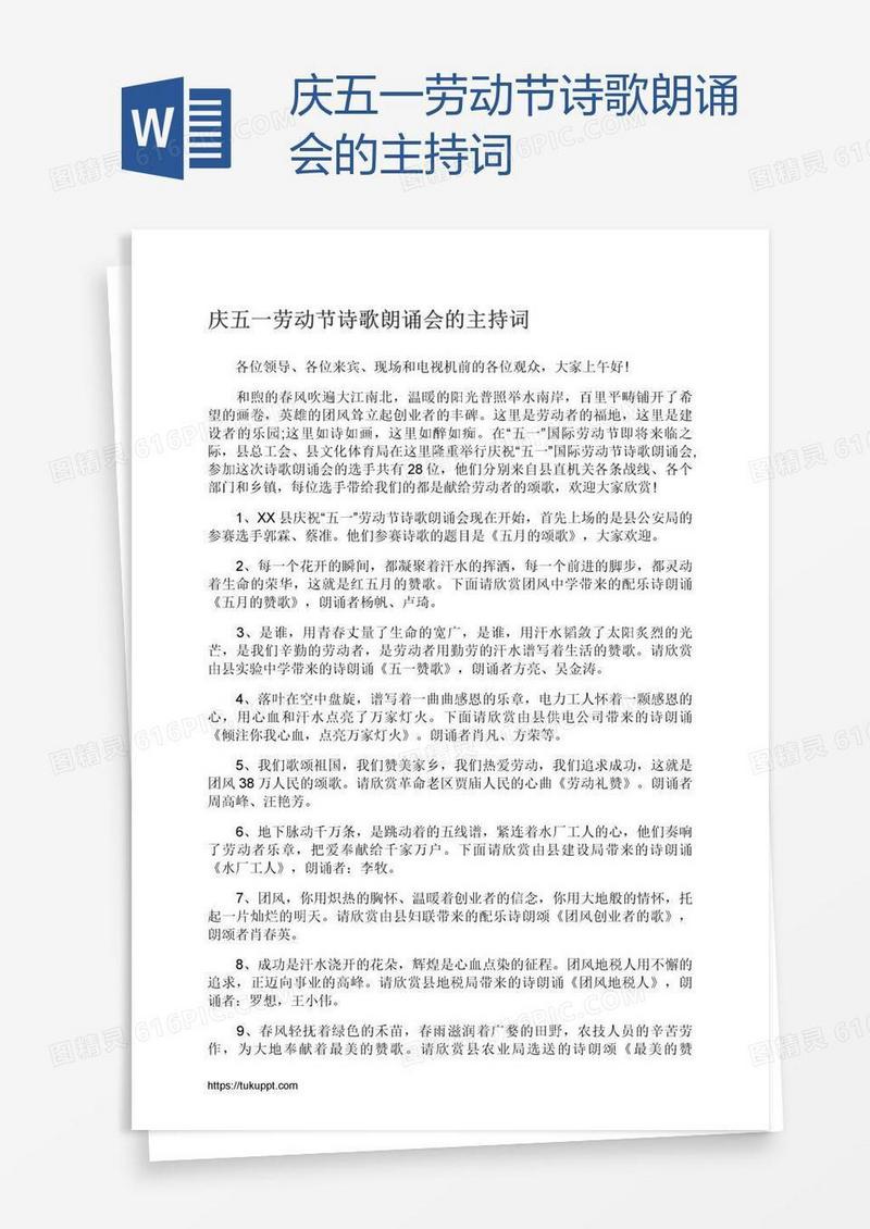 庆五一劳动节诗歌朗诵会的主持词