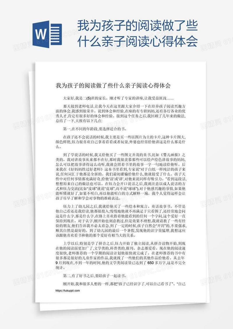 我为孩子的阅读做了些什么亲子阅读心得体会