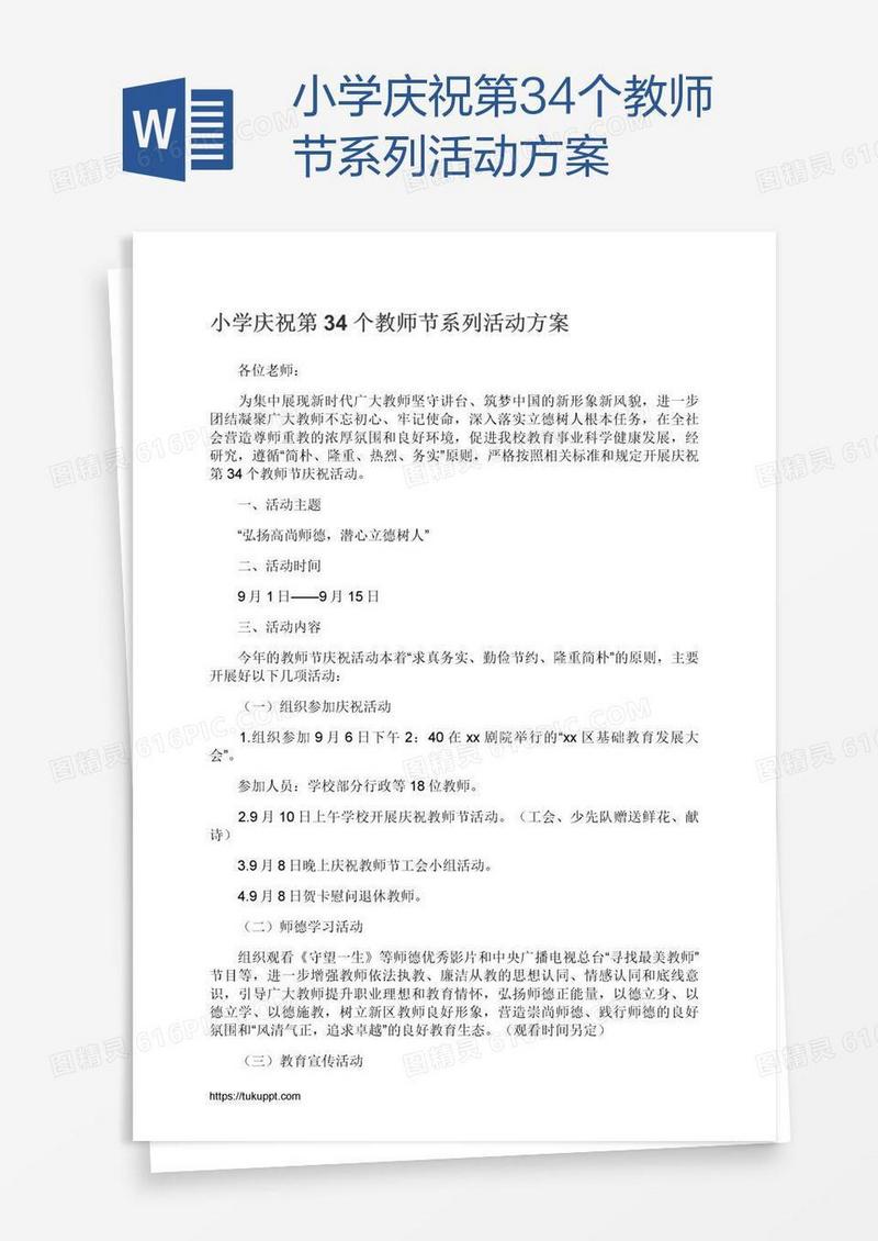 小学庆祝第34个教师节系列活动方案
