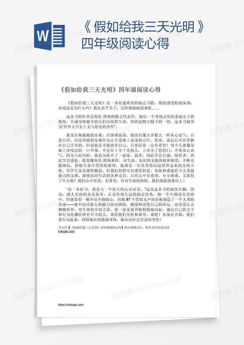 《假如给我三天光明》四年级阅读心得