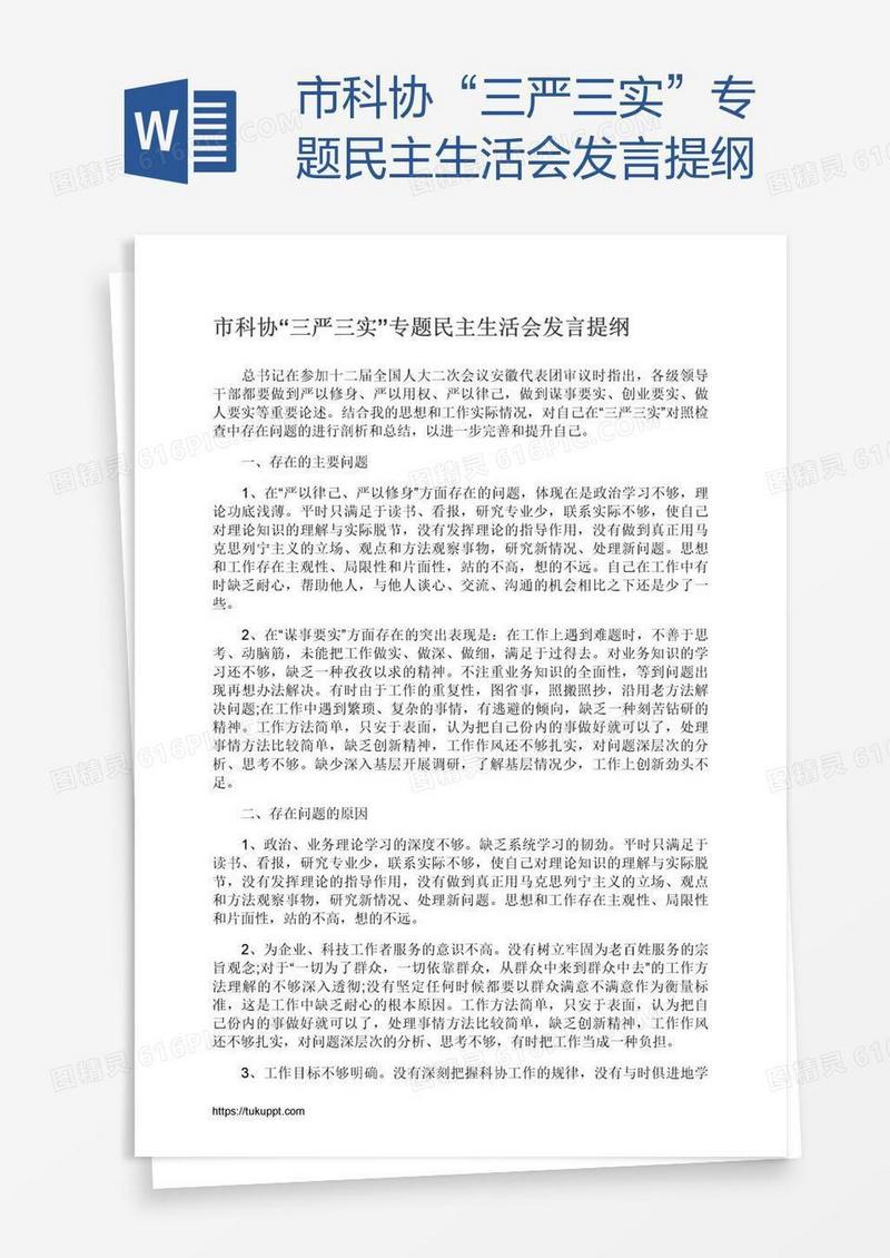 市科协“三严三实”专题民主生活会发言提纲