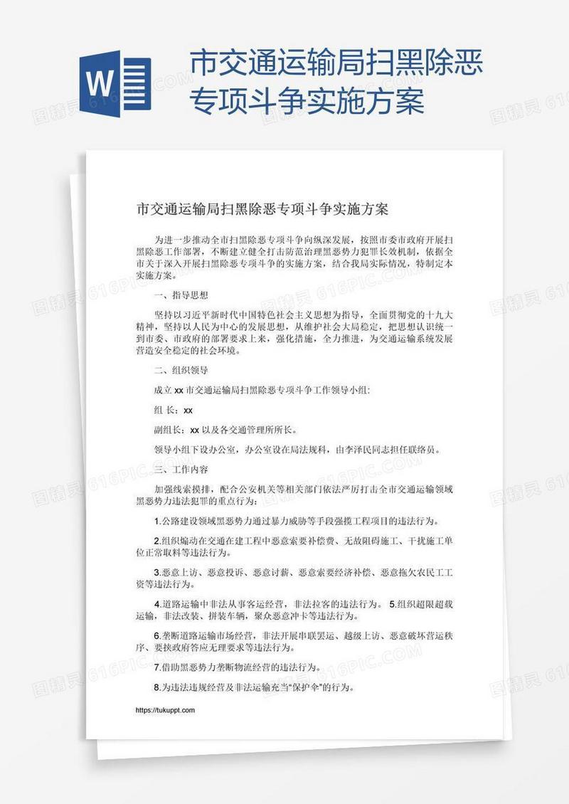 市交通运输局扫黑除恶专项斗争实施方案