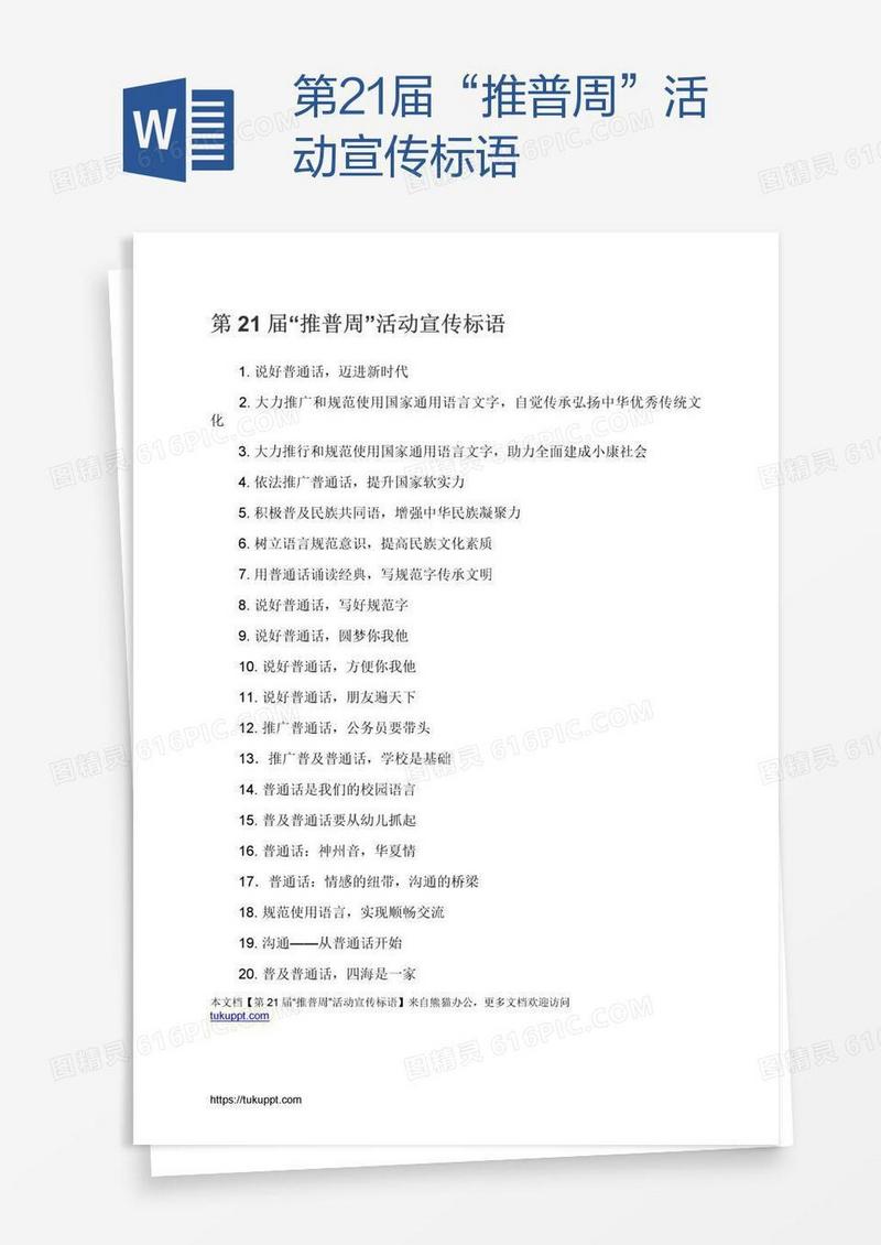 第21届“推普周”活动宣传标语
