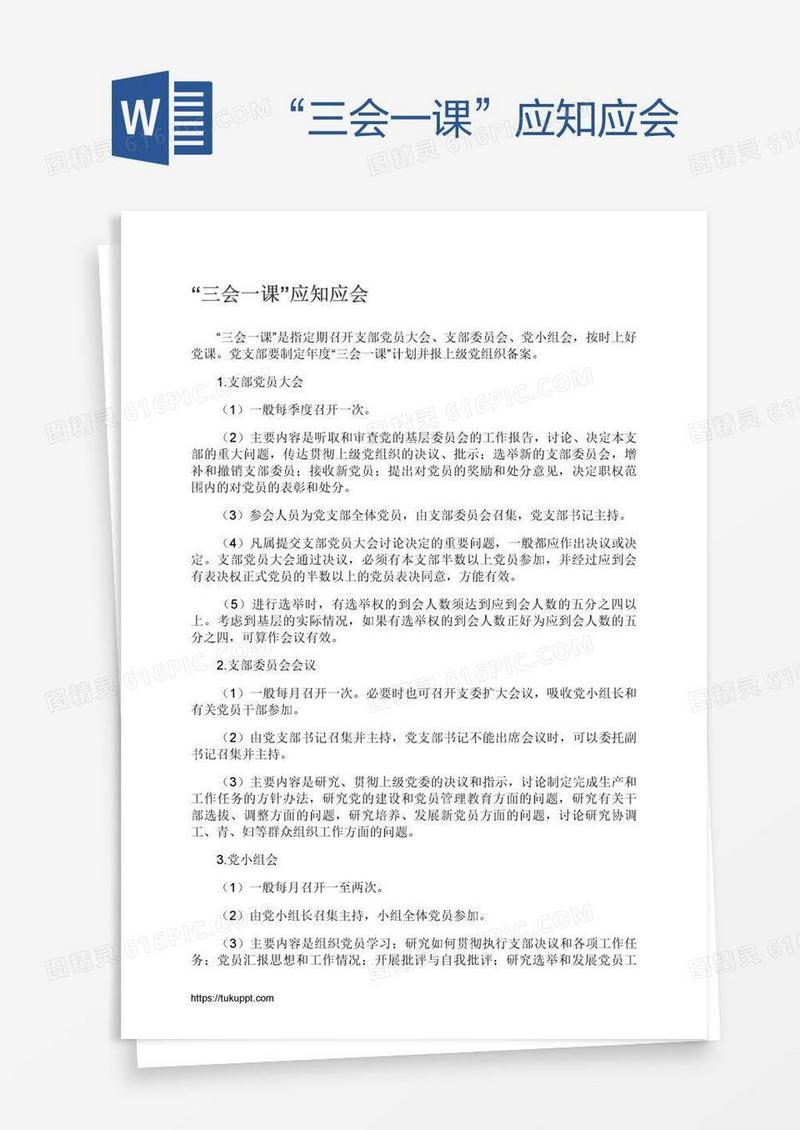 “三会一课”应知应会