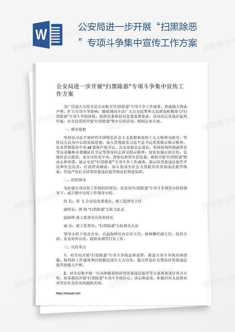 公安局进一步开展“扫黑除恶”专项斗争集中宣传工作方案