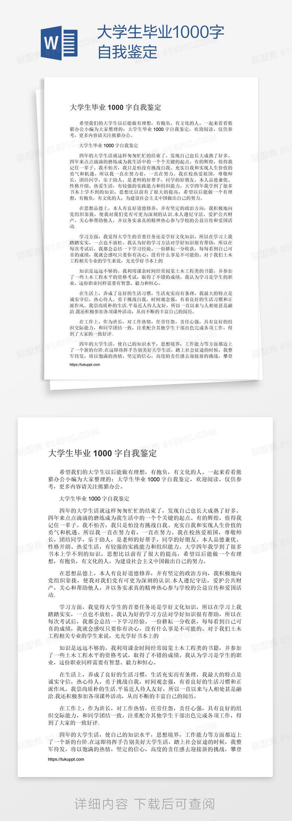 大学生毕业1000字自我鉴定