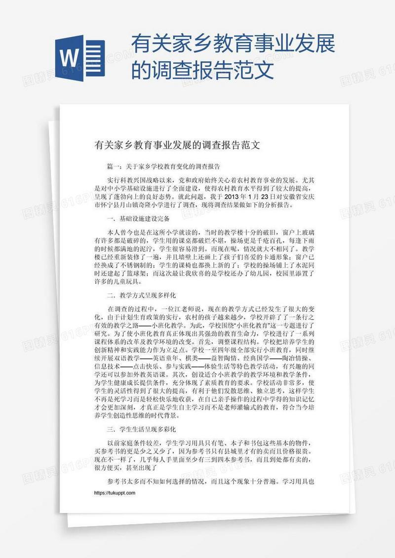 有关家乡教育事业发展的调查报告范文