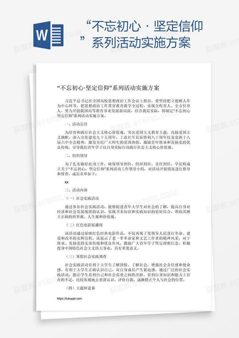 “不忘初心·坚定信仰”系列活动实施方案