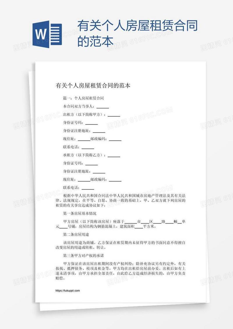 有关个人房屋租赁合同的范本