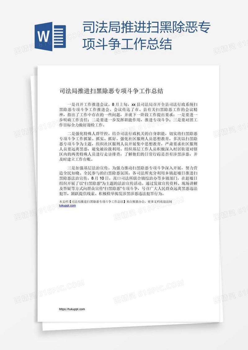 司法局推进扫黑除恶专项斗争工作总结