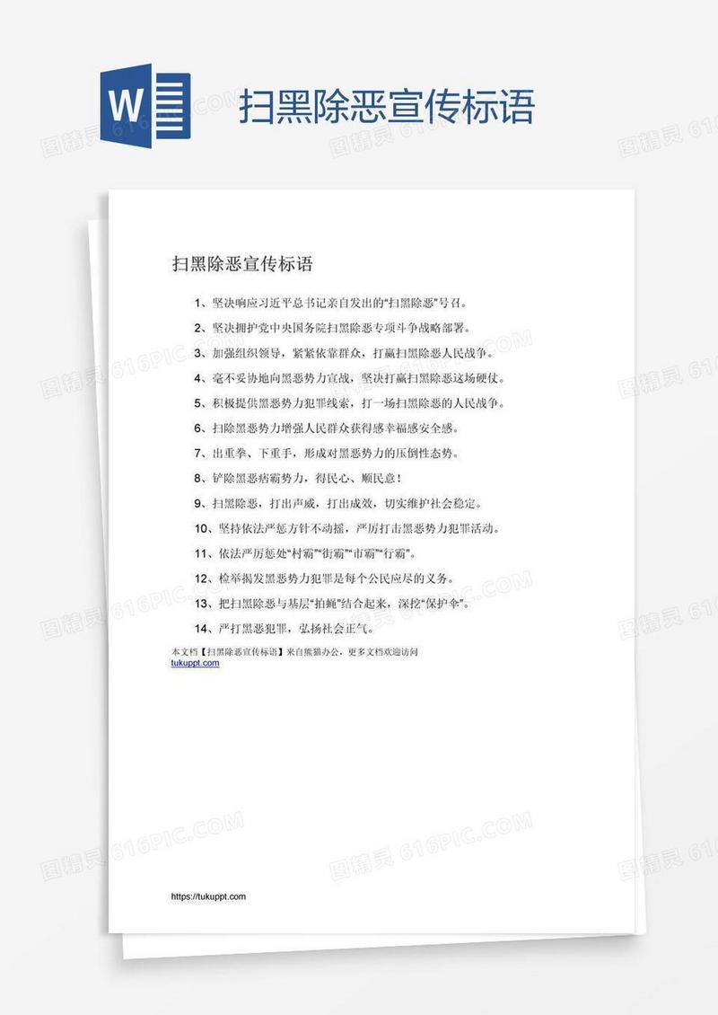 扫黑除恶宣传标语