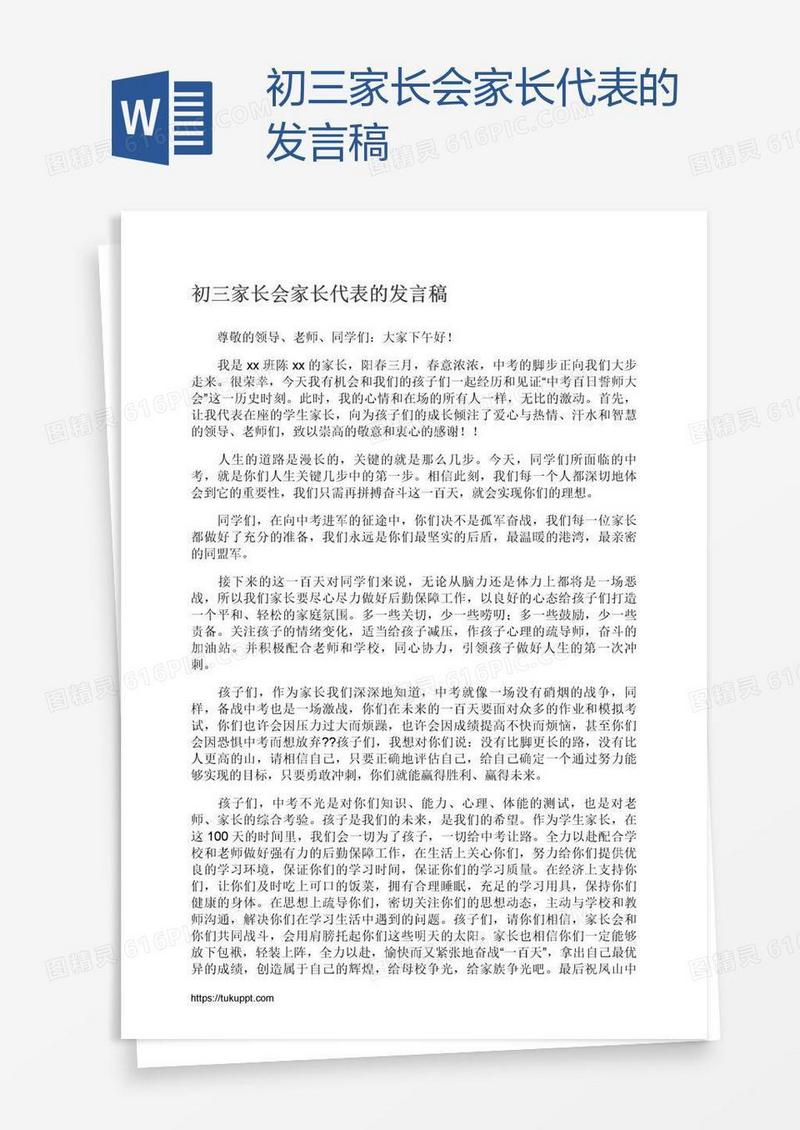 初三家长会家长代表的发言稿