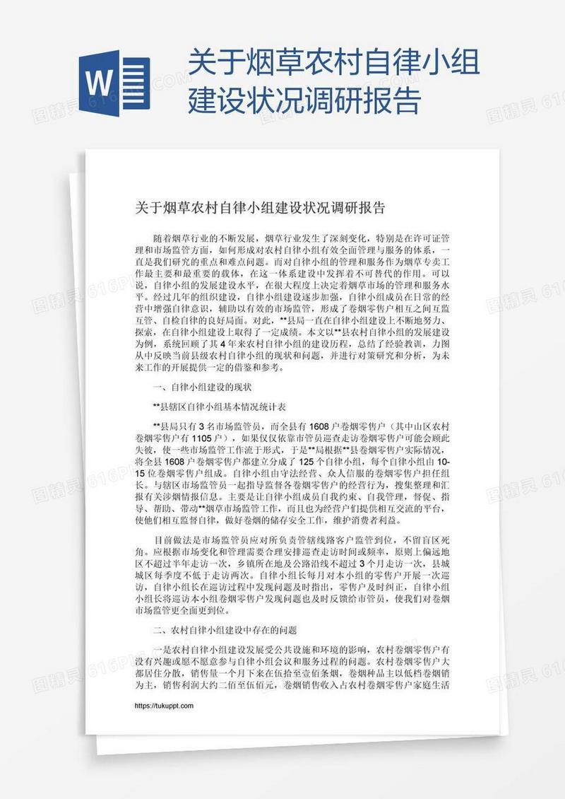 关于烟草农村自律小组建设状况调研报告