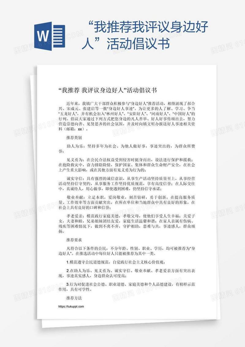 “我推荐我评议身边好人”活动倡议书