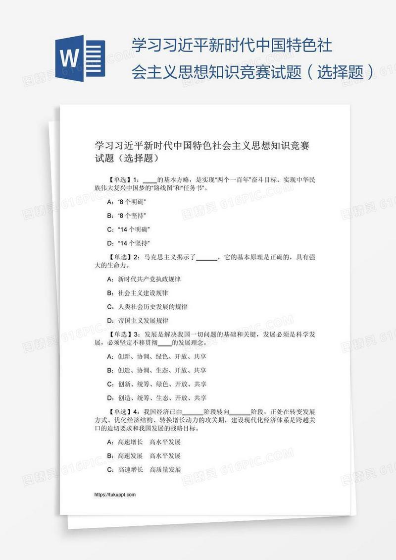学习习近平新时代中国特色社会主义思想知识竞赛试题（选择题）