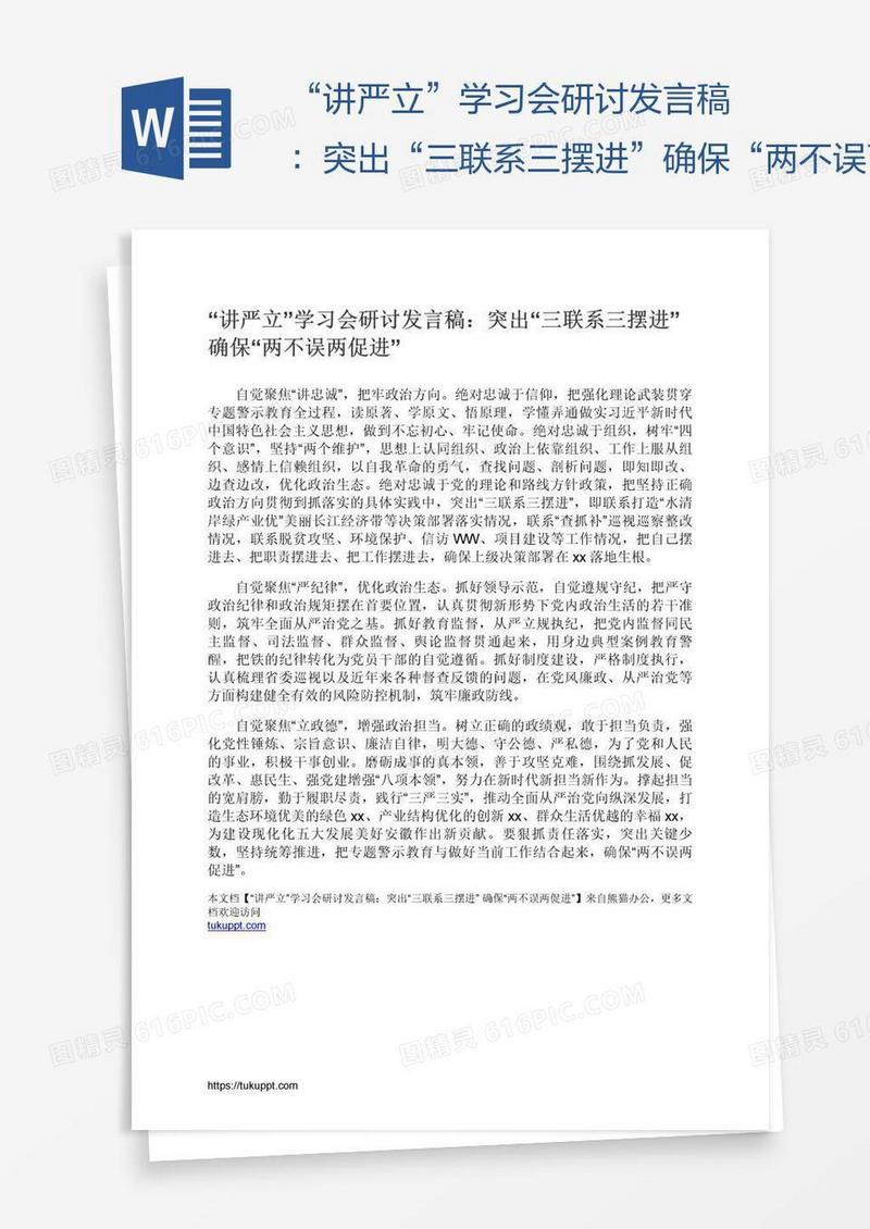 “讲严立”学习会研讨发言稿：突出“三联系三摆进”确保“两不误两促进”