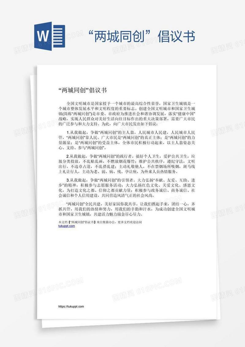 “两城同创”倡议书