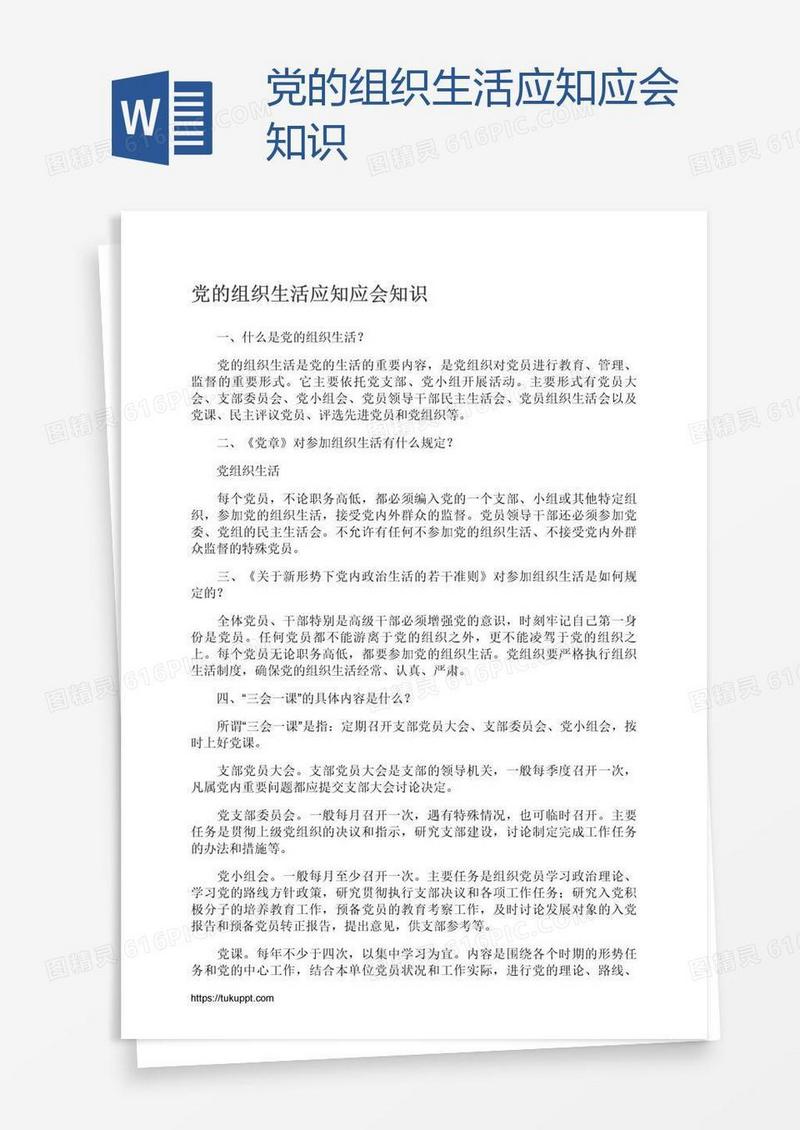党的组织生活应知应会知识