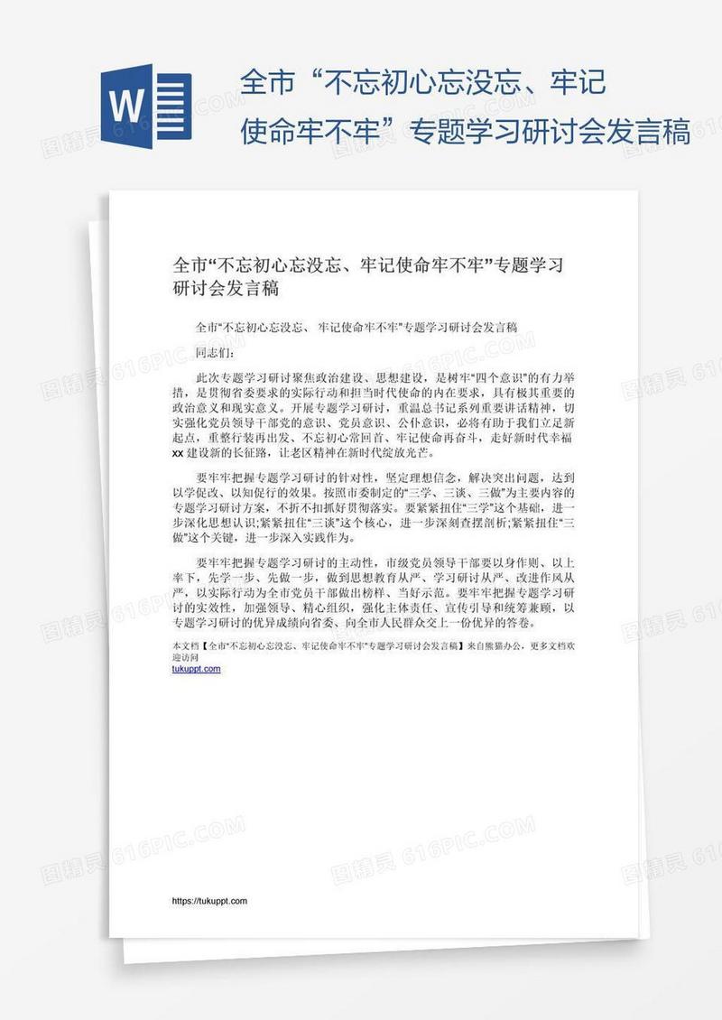 全市“不忘初心忘没忘、牢记使命牢不牢”专题学习研讨会发言稿
