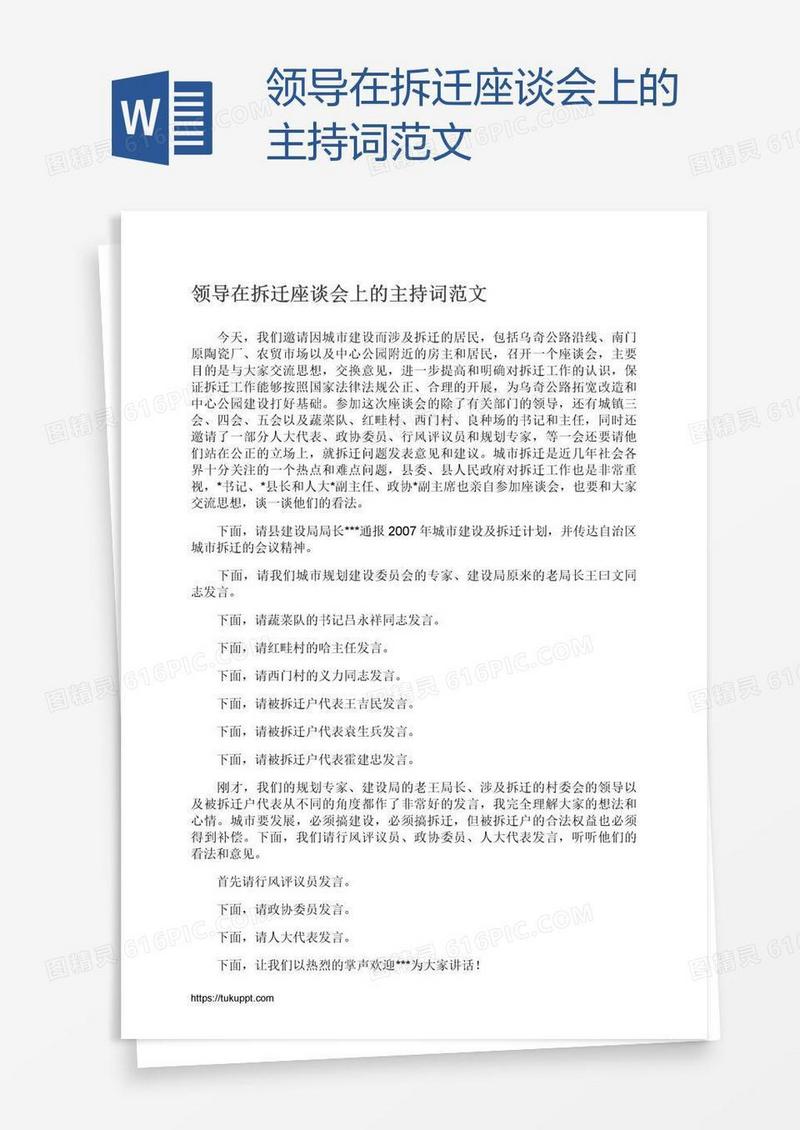 领导在拆迁座谈会上的主持词范文