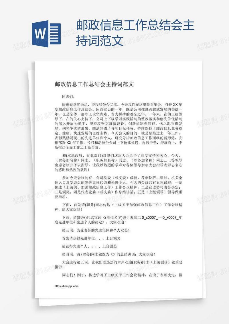 邮政信息工作总结会主持词范文