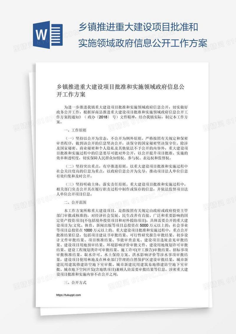 乡镇推进重大建设项目批准和实施领域政府信息公开工作方案