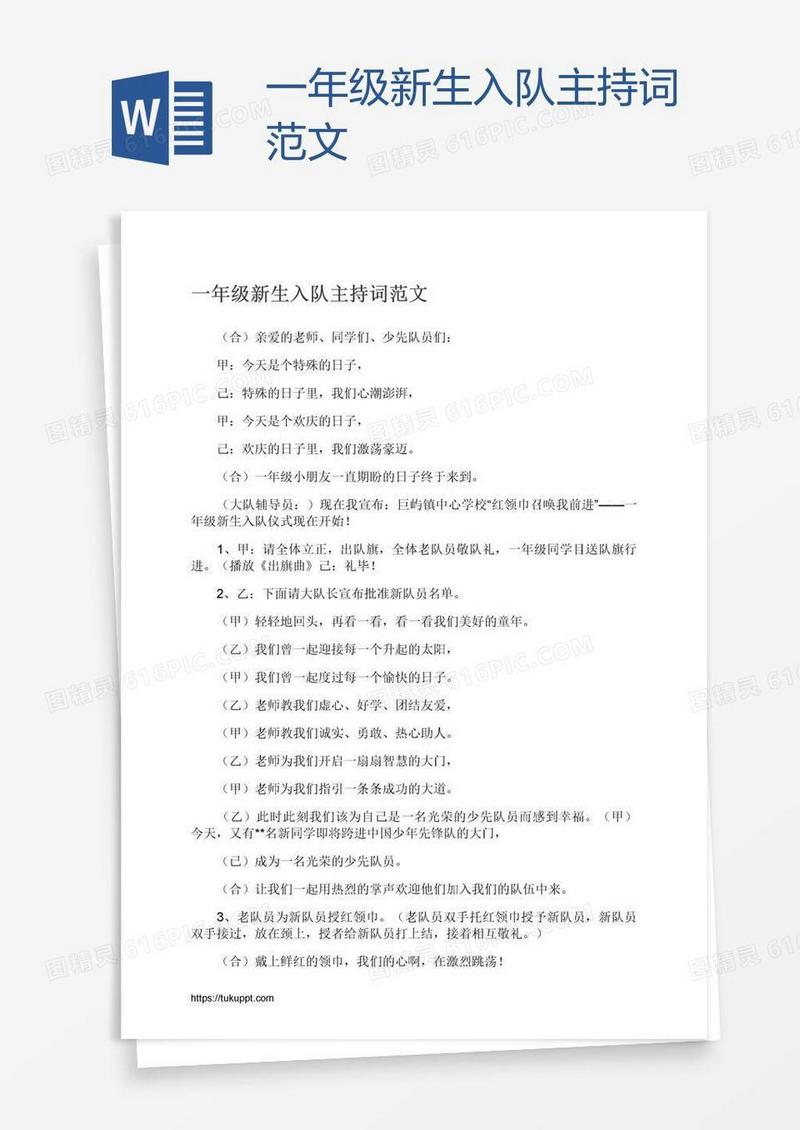 一年级新生入队主持词范文