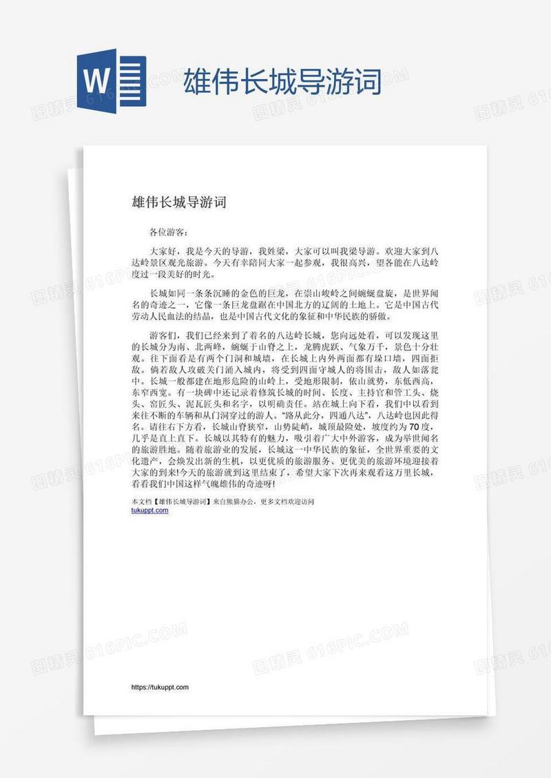 雄伟长城导游词
