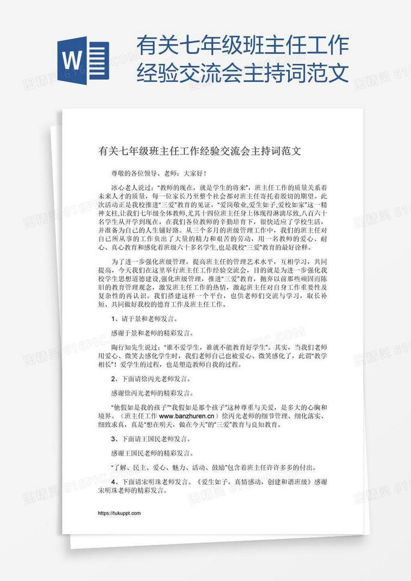 有关七年级班主任工作经验交流会主持词范文