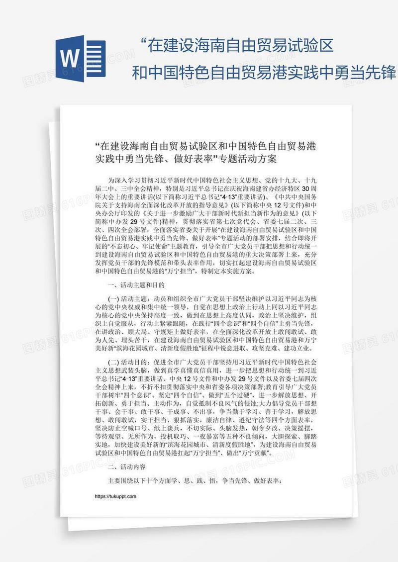 “在建设海南自由贸易试验区和中国特色自由贸易港实践中勇当先锋、做好表率”专题活动方案