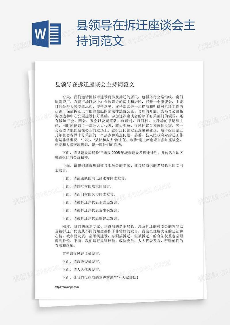 县领导在拆迁座谈会主持词范文