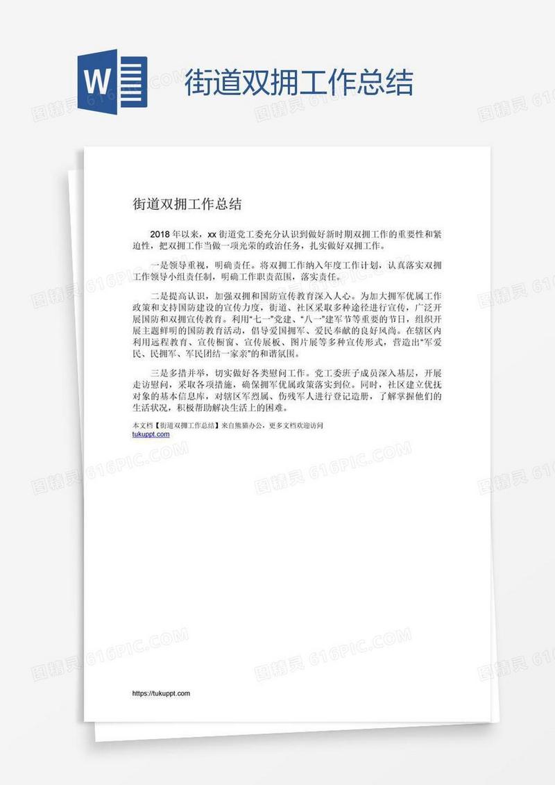 街道双拥工作总结