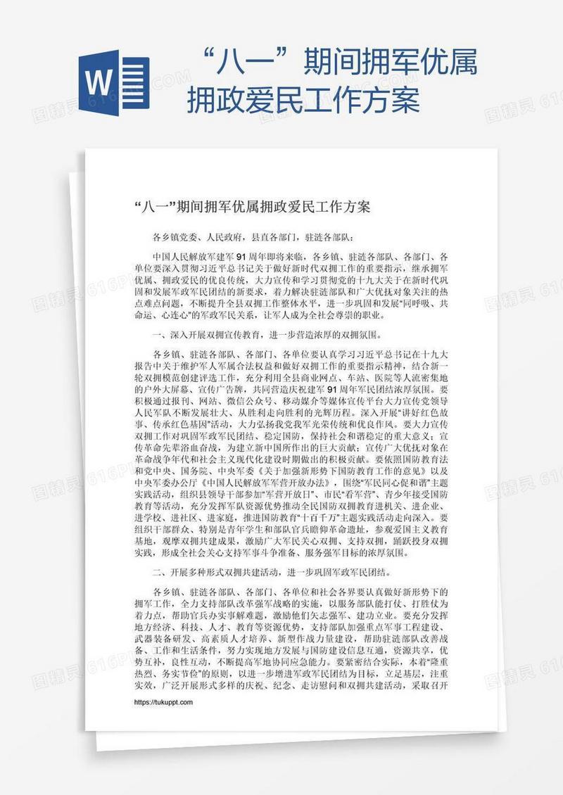 “八一”期间拥军优属拥政爱民工作方案