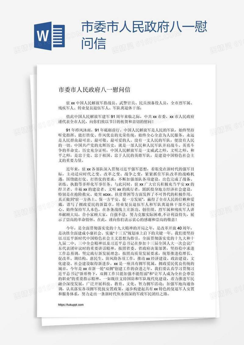 市委市人民政府八一慰问信