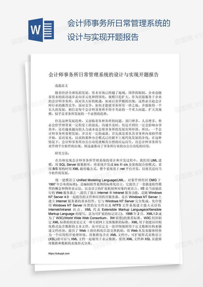 会计师事务所日常管理系统的设计与实现开题报告
