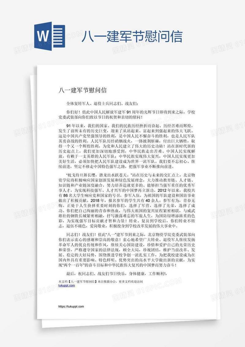 八一建军节慰问信