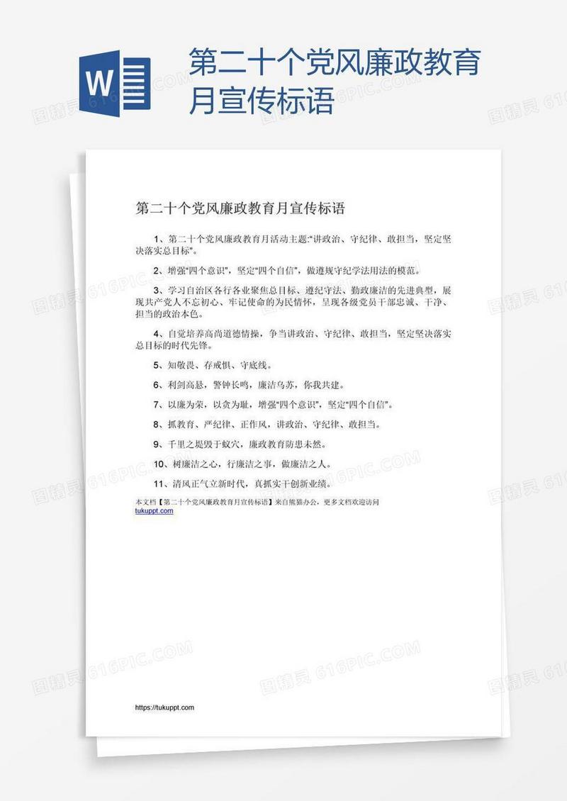 第二十个党风廉政教育月宣传标语