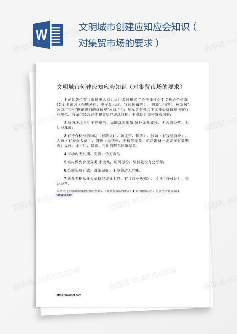文明城市创建应知应会知识（对集贸市场的要求）