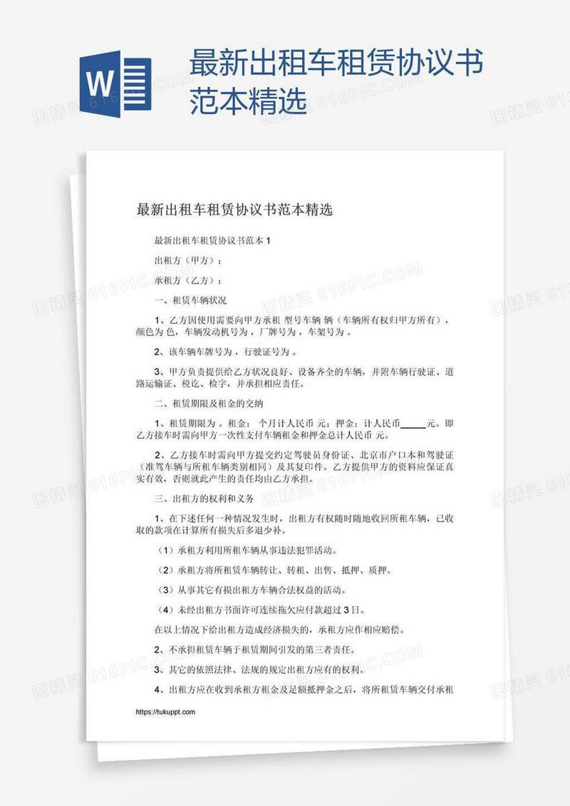 最新出租车租赁协议书范本精选