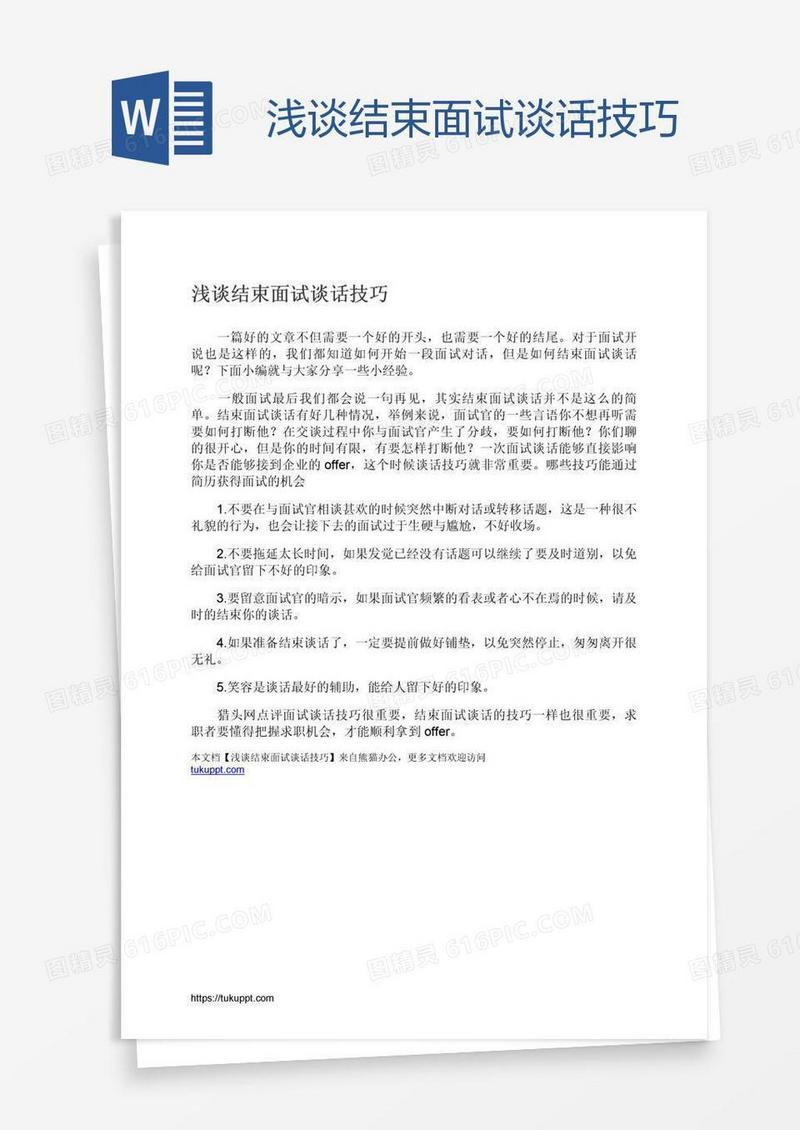 浅谈结束面试谈话技巧