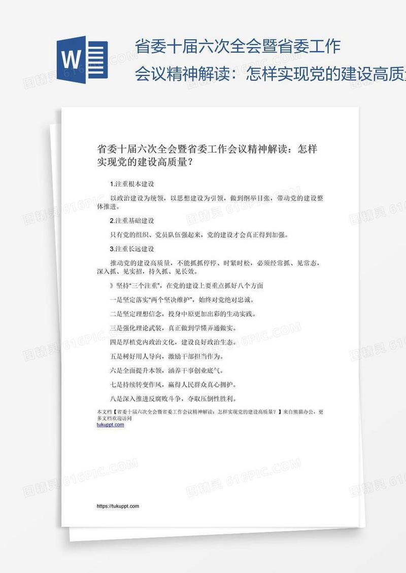 省委十届六次全会暨省委工作会议精神解读：怎样实现党的建设高质量？