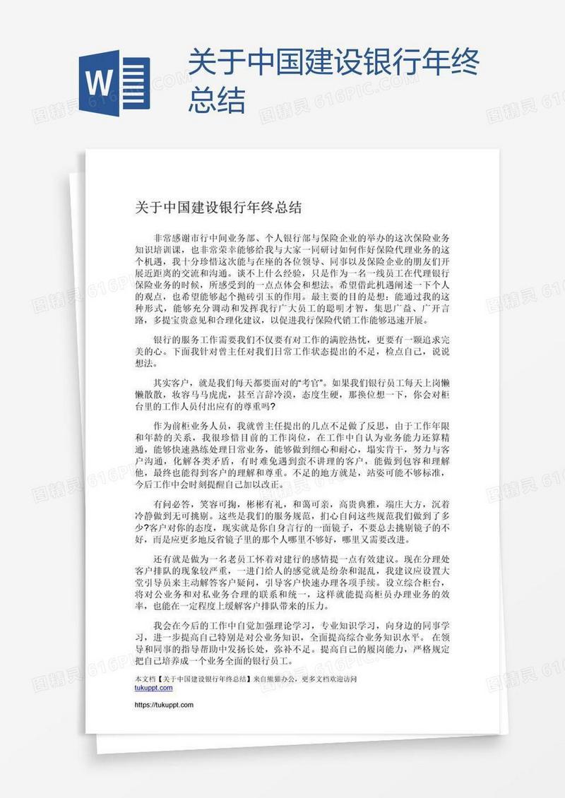 关于中国建设银行年终总结