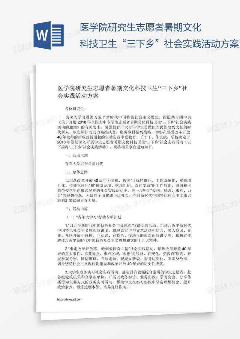 医学院研究生志愿者暑期文化科技卫生“三下乡”社会实践活动方案