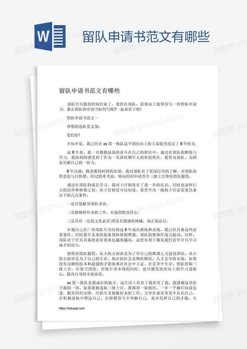 留队申请书范文有哪些